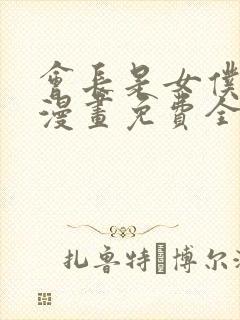 会长是女仆大人漫画免费全集下拉式