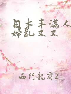 日本丰满人妻熟妇乱又又