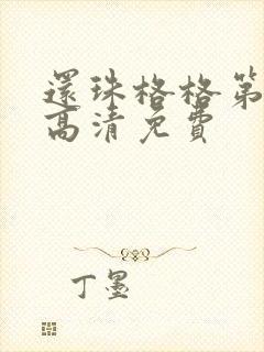 还珠格格第三部高清免费