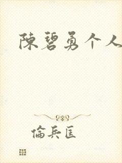 陈碧勇个人简介