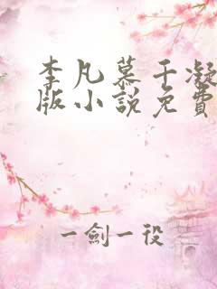 李凡慕千凝完整版小说免费阅读