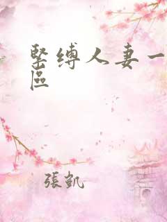 紧缚人妻一区二区