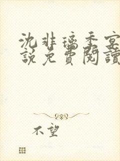 沈非璃季宴礼小说免费阅读最新章节