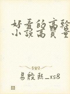 好看的高干言情小说高质量文笔好