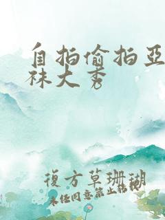 自拍偷拍亚洲丝袜大秀