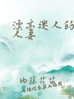 漂亮迷人的哺乳人妻