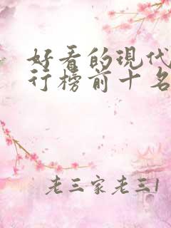 好看的现代剧排行榜前十名