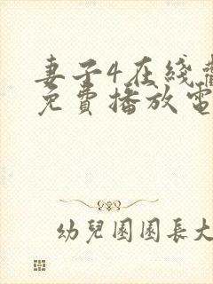 妻子4在线观看免费播放电视剧