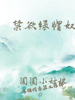 禁欲绿帽奴小说