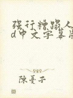 强行糟蹋人妻hd中文字幕版