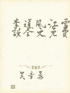 李道风江雪瑶小说全文免费阅读