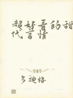 超好看的甜宠古代言情