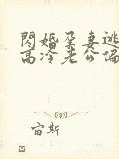 闪婚孕妻逃不掉高冷老公偏要宠短剧