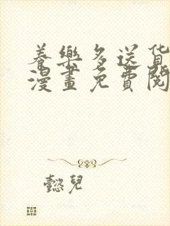 养乐多送货到家漫画免费阅读