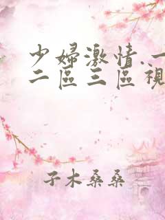 少妇激情.一区二区三区视频