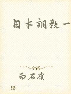日本调教一区