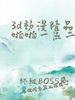 3d动漫精品啪啪啪一区二区
