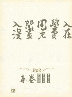 入间同学入魔了漫画免费在线阅读