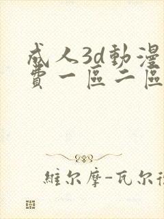 成人3d动漫免费一区二区
