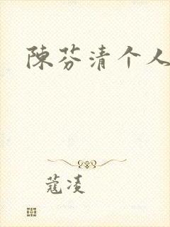 陈芬清个人简介