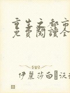 重生之都市狂仙免费阅读全文全文