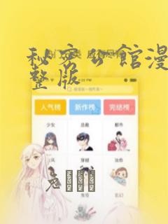 秘密公馆漫画完整版