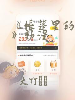 《帐篷里的秘密》动漫：结局+番外