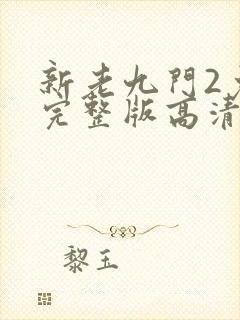 新老九门2免费完整版高清