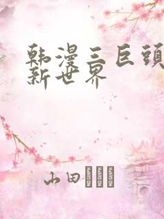 韩漫三巨头美丽新世界