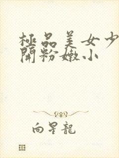 极品美女少妇扒开粉嫩小