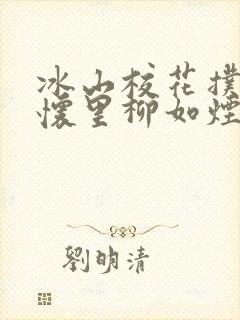 冰山校花扑进我怀里柳如烟