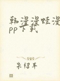 韩漫漫蛙漫画app下载