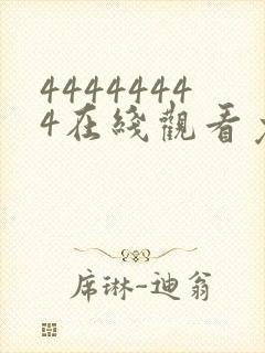 44444444在线观看免费播放电视剧大全