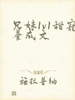 兄妹1v1甜宠养成文