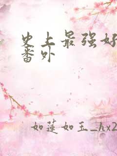 史上最强好人卡番外