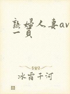 熟妇人妻av第一页