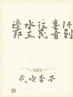 边水往事14集郭立民看到了什么