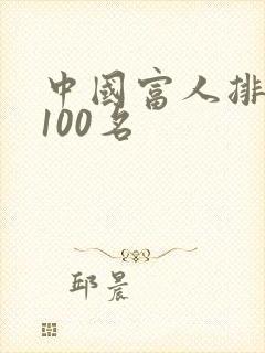 中国富人排行榜100名