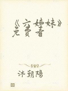 《六姊妹》全集免费看