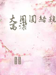 大团圆结亲情会高洁