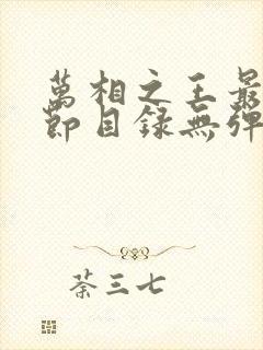 万相之王最新章节目录无弹窗阅读