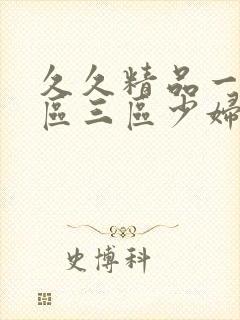 久久精品一区二区三区少妇人妻