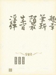 浮生陌笔趣阁无弹窗最新章节