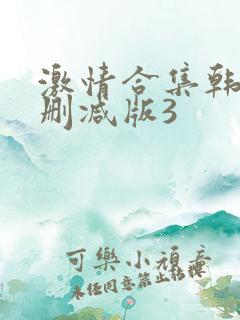 激情合集韩国无删减版3