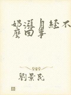 奶涨月经不来怎么回事