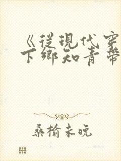 《从现代穿越成下乡知青带空间》