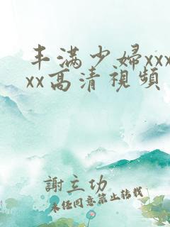 丰满少妇xxxxx高清视频