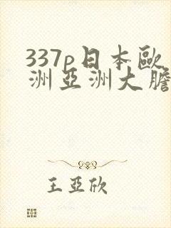 337p日本欧洲亚洲大胆张筱雨