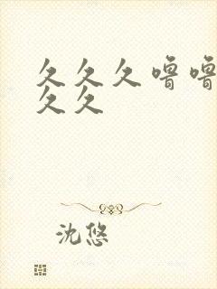 久久久噜噜噜久久久