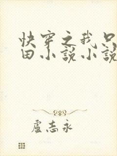 快穿之我只想种田小说小说